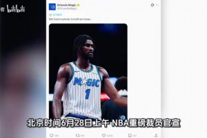 正式裁掉！NBA最脆的玻璃人！培養(yǎng)9年宣布放棄！