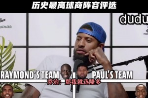 歷史最高球商陣容評(píng)選?? 保羅這是得到追夢(mèng)格林的認(rèn)可??
