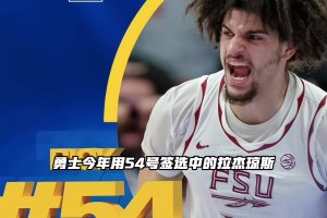 倒反天罡！二輪新秀想讓巴特勒讓出球衣號(hào)...
