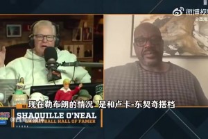 時光慢些吧??奧尼爾：當詹杜庫追等人離開聯(lián)盟時，我會很難過