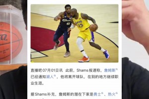 shams報(bào)道詹姆斯三大下家！ 大史：克利夫蘭是最優(yōu)選擇！