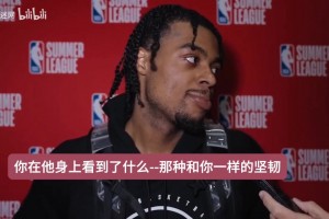 基爾斯談他和賈米爾·楊：我們來自同一個地方，從小就知道要努力