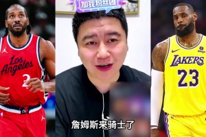 大史：若小卡不去猛龍，詹姆斯不去騎士，東部好像也沒啥強隊了？