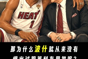 為什么熱火三巨頭之一的波什 跟萊利沒有爆出過恩怨？