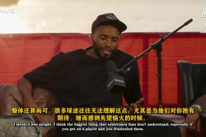 布里奇斯：大家以為我拿高薪就舒服，但我始終拼盡全力想做到最好