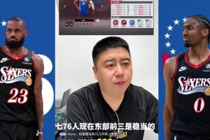 大史：76人新賽季實力東部前三是穩(wěn)的，還得給尼克斯一定的尊重