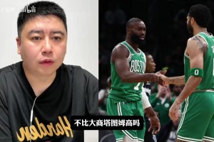 大史：塔圖姆的商業(yè)價(jià)值比布朗高，這就是留塔圖姆的原因！