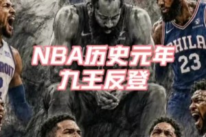 “九王反登”，下賽季的東部，誰能突出重圍呢？...