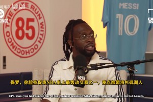 保羅：球隊不能一味堆砌大牌球星，角色配角陣容同樣至關(guān)重要