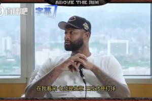 考辛斯：NBA里70%是生意，30%才是籃球！霍華德：說不定生意比例還更高