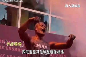 同樣立雕像，諾維茨基跟韋德差距怎么那么大？是超越商業(yè)的人情味