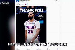 76人達成交易，旨在騰出薪資空間與陣容名額，以簽約買斷波普