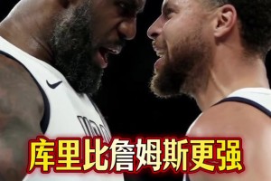 庫(kù)里和詹姆斯都是4冠 那誰(shuí)的總冠軍含金量更高？