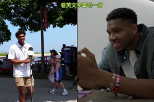 雄鹿球迷把字母哥感動到了，聆聽密爾沃基的深情送別！??