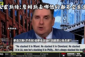 詹姆斯去哪他們都不樂(lè)意! ？球迷：都想吃這口流量??