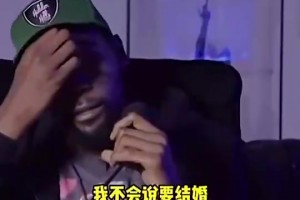 杜蘭特此前：我從沒(méi)想過(guò)結(jié)婚，因?yàn)楝F(xiàn)實(shí)生活中沒(méi)見(jiàn)過(guò)天長(zhǎng)地久