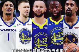 追夢(mèng)重返勇士！勇士新賽季首發(fā)五虎什么水平？