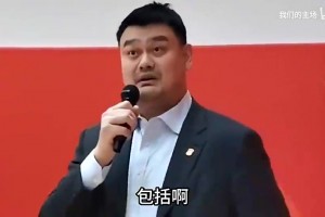 姚明之前談球員被網(wǎng)暴：周琦就吃一次雞蛋灌餅被念叨一輩子