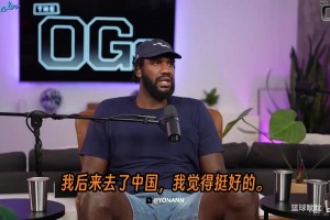 奧登談中國歲月：100萬美金免稅合同，教練和我一起在隔間里抽煙