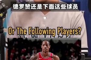 德羅贊竟然比這些巨星生涯總得分都高！