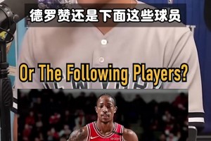 古典得分后衛(wèi)！德羅贊竟然比這些巨星生涯總得分都高！