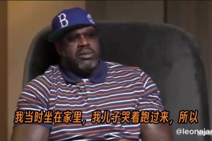奧尼爾在采訪中含淚談起了科比去世當(dāng)天的事，以及他心中的遺憾
