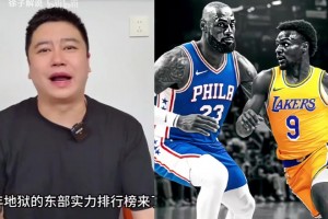 大史銳評：nba新賽季東部實力排行榜，尼克斯與76人領(lǐng)跑??
