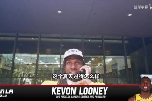盧尼：湖人是我首選，期待新賽季和東契奇打擋拆