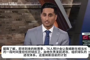 名記shams:詹姆斯下賽季將重回控衛(wèi)位置，上一次是2020年且奪冠了
