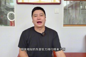 地獄級難度！大史：下賽季東部實力排行榜，實在太卷了！