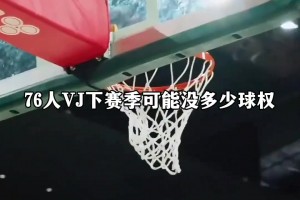 76人埃奇庫姆下賽季還有多少球權(quán)呢？