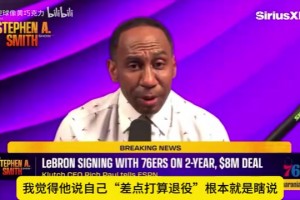 A史密斯：詹姆斯說(shuō)差點(diǎn)退役是在騙人，他想再拿兩冠超喬丹??