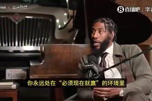 香珀特此前：和勒布朗同隊(duì)心理壓力巨大，因?yàn)楸仨氁F(xiàn)在贏，要爭(zhēng)冠