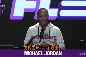卡姆隆在播客中曝出了一段關于喬丹和尤因的夜店往事，場面微妙