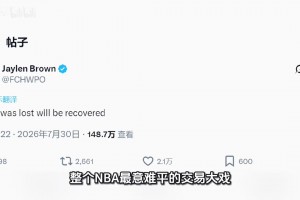 失去的榮耀，終將奪回來！布朗復(fù)仇宣言？被交易后發(fā)推霸氣表態(tài)！