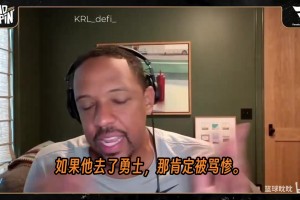 錢寧·弗萊力挺勒布朗：無論他去哪總有人罵.....