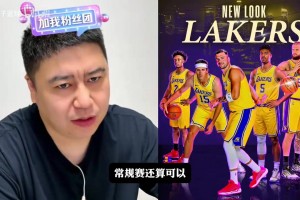 大史分析湖人下賽季什么水平？常規(guī)賽有望保名，但季后賽防守堪憂