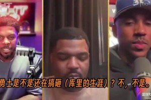 喬什·史密斯認(rèn)為勇士應(yīng)該再給庫里一次機(jī)會：他得再拿一次冠軍！