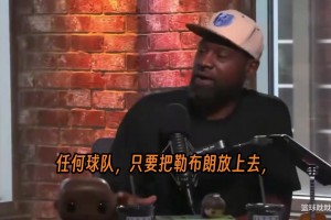 托尼·阿倫在播客節(jié)目中火力全開，直指詹姆斯的防守被嚴(yán)重高估