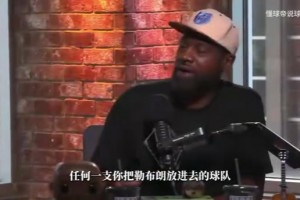 托尼·阿倫聊詹姆斯的防守能力！！