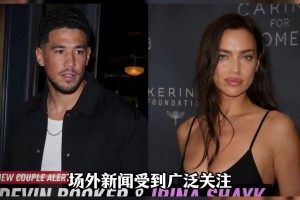布克開啟新戀情，對(duì)象為俄羅斯知名超模伊蓮娜?...