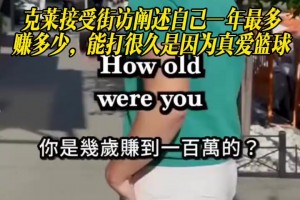克萊接受街訪闡述自己一年最多賺多少，能打很久是因為真愛籃球！