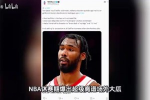 5年8150萬續(xù)約！2米03NBA壯漢！慘遭女朋友毆打??