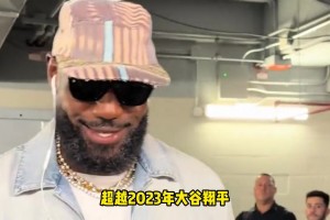 破紀錄！詹姆斯換隊后48小時球衣銷量創(chuàng)新高，超越2023年大谷翔平