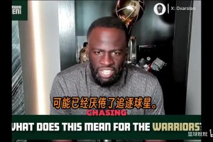 格林為勇士管理層辯護，反駁了“缺乏冒險精神”的批評。