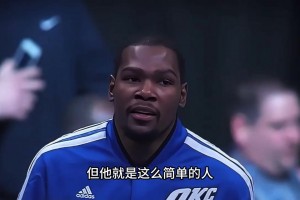 力挺詹姆斯，杜蘭特還是這般簡(jiǎn)單和純粹