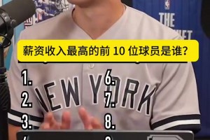 NBA歷史生涯總薪資排名前十的球員都有誰(shuí)？