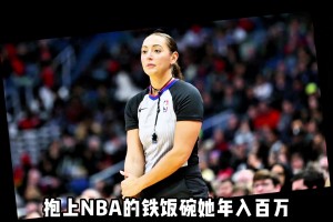 從發(fā)展聯(lián)盟到NBA，女裁判的逆襲有多難？阿什莉·莫耶怎么做到的?