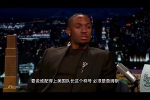 兩位絕對詹密！馬克西和VJ在詹姆斯加盟前狂吹自己偶像！??
