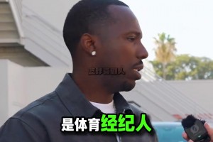 街訪富保羅談致富之道！和詹姆斯從貧民窟并肩走出來(lái)的兄弟！